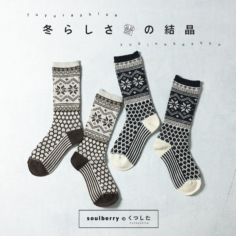 雪の結晶の靴下 22-24サイズ レディース/ソックス/くつ下/くつした/ノルディック柄/北欧風/幾何学柄/ウ..