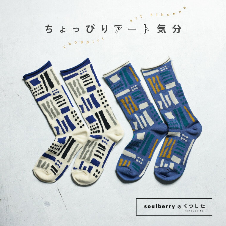 ちょっぴりアート気分な靴下 22-24サイズ レディース/ソックス/くつ下/くつした/幾何学柄/雑貨【返品・..