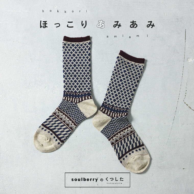 ほっこりあみあみの靴下 22-24サイズ レディース/ソックス/くつ下/くつした/ノルディック柄/北欧風/幾..