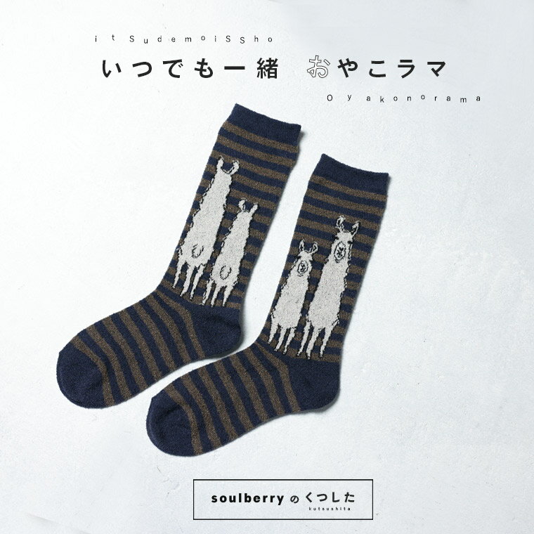 おやこラマの靴下 22-24サイズ レディース/ソックス/くつ下/くつした/ボーダー/動物柄/雑貨【返品・交..