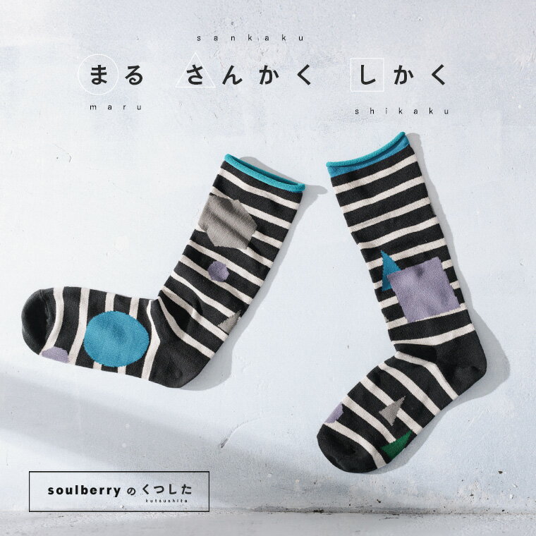 まるさんかくしかくの靴下 22-24サイズ レディース/靴下/くつ下/くつした/クルーソックス/幾何学柄/雑..
