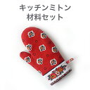SOULEIADO キッチンミトン材料セット 4カラー | 手芸 クラフト 生地 手作り 手づくり 初心者 小物 レトロ 花柄 ミトン パッチワーク プリント ...
