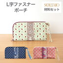 SOULEIADO 2WAY L字 ファスナー ポーチ 材料セット 3カラー ティーグリーン ピンク ネイビー 一人暮らし