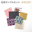 【マラソン期間中ポイント15倍】SOULEIADO生地サンプルセット 手作り 手芸 ソーイング ハンドメイド ホビー プロヴァンス 南仏 南フランス テキスタイ...