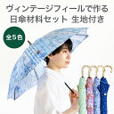 SOULEIADO ヴィンテージフィール で作る 日傘 材料セット 生地付き | 折り畳み傘 持ち手 UV 紫外線 日本製 日傘 おしゃれ 職人 手作り 折りたたみ アンブレラ コンパクト 紫外線対策 傘 晴雨兼用 ハンドメイド ファッション 一人暮らし