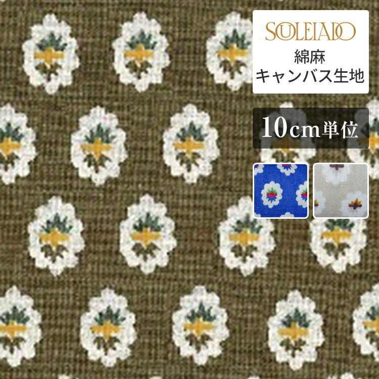 SOULEIADO ソレイアード 綿麻キャンバ