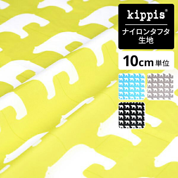 kippis ナイロンタフタ生地 J&#228;&#228;karhu / シロクマ ライムグリーン | キッピス 生地 布 布地 ..