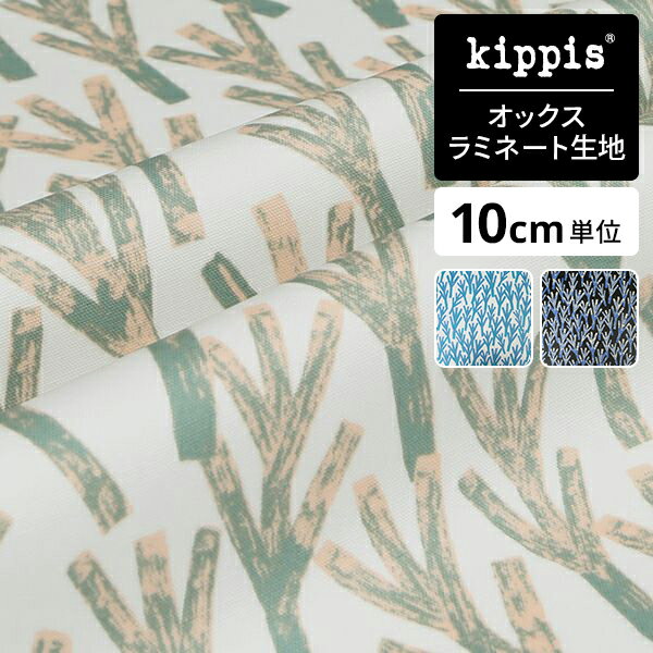 【マラソン期間中ポイント10倍】kippis オックスラミネート生地Varpu/ヴァルプ/小枝 モスグリーン | キッピス 生地 布 布地 はぎれ カット布 カットクロス 北欧風 北欧柄 北欧 インテリア おしゃれ かわいい 入学 入園 新生活 一人暮らし 新生活