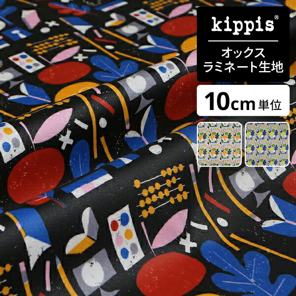 【マラソン期間中ポイント10倍】kippis オックスラミネート生地Oppi/教育ブラック | キッピス 生地 布 布地 はぎれ カット布 カットクロス 北欧風 北欧柄 北欧 インテリア おしゃれ かわいい 入学 入園 新生活 一人暮らし 新生活