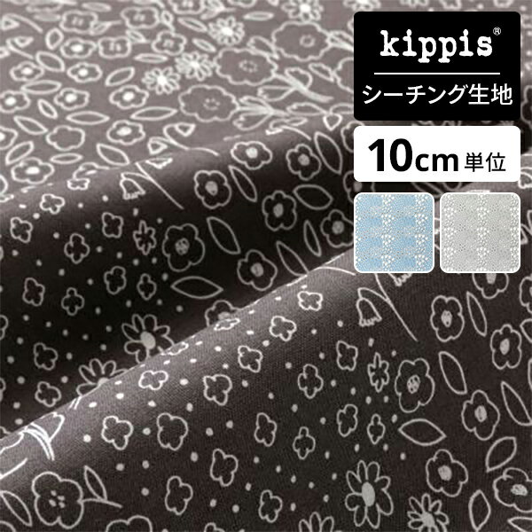 この商品は期間限定で ポイント10倍！ 　【期間】5/23(木)20:00〜5/27(月)01:59 kippis シーチング生地 Keto/草地 ダークグレー DETAILS アイテム詳細 〈柄名 Keto ケト/草地〉 designed by Eri Shimatsuka 北欧の夏、草地に咲く野花を描きました。 夏の陽光を浴び成長し、種を残し、長い冬を越え、春に芽を出す。 デザイナーは娘が摘んでくれた花を、家によく飾ります。 野花が運ぶ季節の楽しみと家族との絆。 自然を背景にした北欧の幸福を象徴するような柄です。 しなやかで切ったり縫ったりがしやすいシーチング生地は ウェアからインテリア雑貨やキッチン小物など幅広くお使いいただけます。 バッグやポーチ作りなどにも向いています。入園入学グッズ作りにもおススメ。 kippis 2024 Spring＆Summerテーマ『fantasia maailma（ファンタジーの世界）』 トロールをはじめとして、おとぎ話に出てくるようなモチーフや風景、 ファンタジックな過ごし方をするフィンランドの夏至などがテーマとなった今季のkippis。 ファンタジーがもたらしてくれるのは、夢や、遊び心、そしてひとさじの毒。 おとぎ話は子どもだけのものではありません。 日常過ごすだけでは触れることのできない、 大人にこそ必要な要素が凝縮した北欧デザインの世界をお届けします。 2023年9月より商用利用可能となりました。 詳しくは 【商用利用について】をご確認ください。 ※ご使用のモニターやブラウザの環境により、実際の色と異なって見える場合があります。ご了承ください。 SIZE・MATERIAL サイズ・素材 〇サイズ…幅約112cm（有効幅108〜110cm) 〇素材…綿100％ 〇生産国…日本製 kippisとは、フィンランド語で「乾杯」の意味。 一日の終わり、ほっと解き放たれるような感覚をくれる「乾杯」の瞬間は、日々の暮らしのごほうびのようなもの。 そんなあたたかなひと時をイメージして、デザインを展開しています。 デザインを担当しているのは、北欧で活躍するデザイナー陣。 温かみのあるモチーフや洗練されたカラーづかいのテキスタイルデザインを、さまざまなアイテムに仕立てています。 北欧の人々は寒く長い冬を快適に過ごすために、家の中での時間を楽しくするさまざまな工夫を凝らしてきました。 毎日の暮らしを何よりも重視する北欧のライフスタイルへの思いも、キッピスのベースとなっています。 50cm以上、10cm単位でご購入いただけます 表示価格は「生地幅×10cm」あたりの税込価格です。 例）「60cm」ご注文の場合は個数『6』とご入力ください。 ご注意 ・50cm未満のご注文は承ることができません。 ・裁断し始める位置はその時々によって異なります。位置や柄の出方を指定することはできませんので、ご了承ください。 ・ハーフカット等、生地幅のサイズ指定は承っておりません。 【ご注文前にお読みください】生地の特性上、たたんだ時に角にあたる部分が白く目立つ場合がございます。 極力、こういった現象を少なくするために生地を巻いて発送をさせていただきますので宅配便での発送をお勧めいたします。 メール便ご利用の場合はこういった現象が起きてしまう事をあらかじめご了承の上、ご注文をお願い致します。 ＊ご注文内容にによって高さが宅配ボックスに入らない場合がございます。配送指定の際にご注意ください (最大の高さが約110cm程度となります)