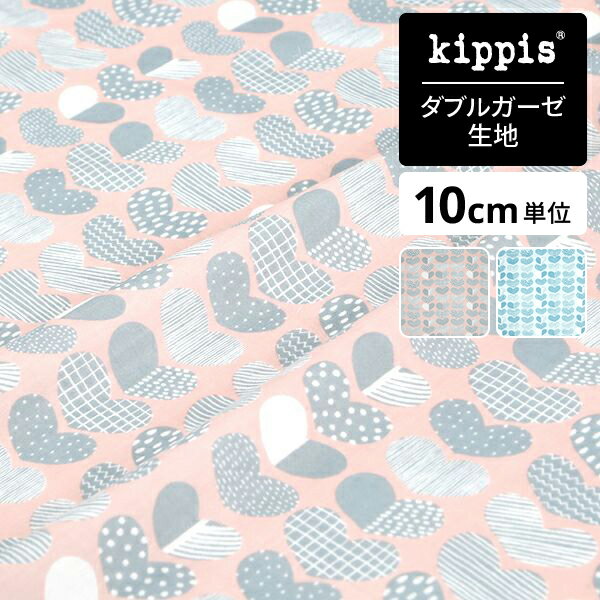 【マラソン期間中ポイント10倍】kippis ダブルガーゼ生地Sydän/ハート ピンク  ...