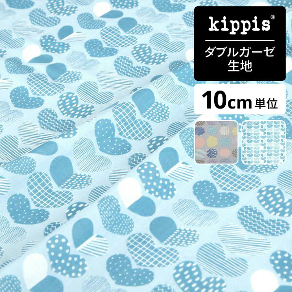 【マラソン期間中ポイント10倍】kippis ダブルガーゼ生地Sydän/ハート ブルー  ...