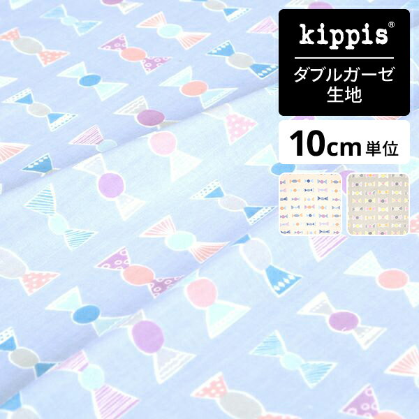 【マラソン期間中ポイント10倍】kippis ダブルガーゼ生地Konvehti/チョコレート包み ブ ...