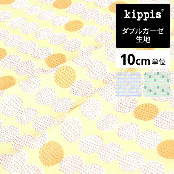 kippis ダブルガーゼ生地Tippa / 雨のしずく イエロー | キッピス 生地 布 布地 はぎれ カット布 カッ..