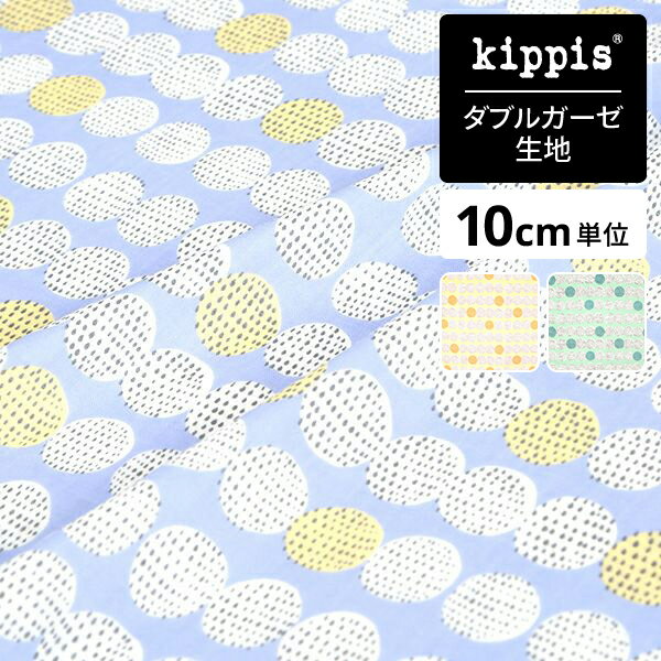 【マラソン期間中ポイント10倍】kippis ダブルガーゼ生地Tippa / 雨のしずく ブルー | ...