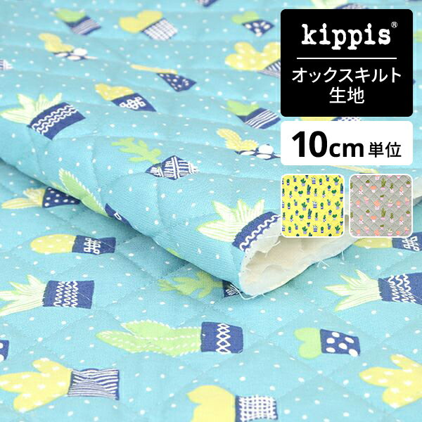 【ブラックフライデー限定ポイント10倍】kippis オックスキルト生地Kaktus/カクタス/サボテン ブルー | キッピス 生地 布 布地 はぎれ カット布 カットクロス 北欧風 北欧柄 北欧 インテリア おしゃれ かわいい 入学 入園 新生活 一人暮らし