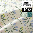 【スーパーSALE期間中ポイント10倍】kippis オックス生地 Kedolla/草原で アイボリー 一人暮らし