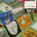 Kurahashi Rei くらはしれい オックス生地 切り売り ワンス・アポン・ア・タイム | 生地 布 布地 はぎれ カット布 カットクロス 北欧風 北欧柄 北欧 インテリア おしゃれ かわいい 一人暮らし