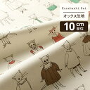 Kurahashi Rei くらはしれい オックス生地 切り売り ひみつの物語〜こねこたち〜 | 生地 布 布地 はぎれ カット布 カットクロス 北欧風 北欧柄...