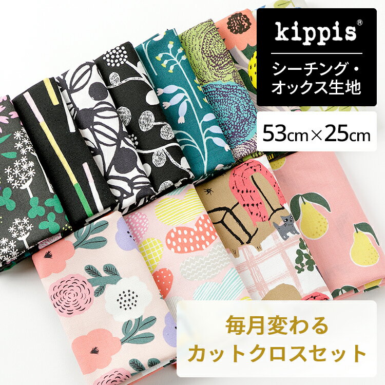 【マラソン期間中ポイント10倍】kippis キッピス 生地セット | オックス生地 シーチング生地 1000円ポッキリ セレク…