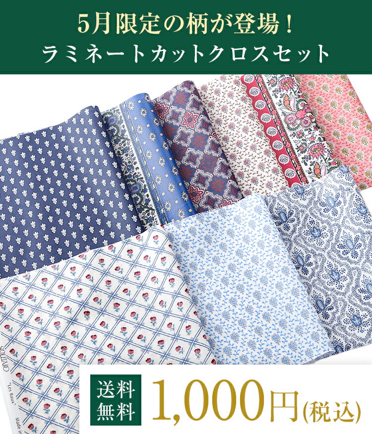 SOULEIADO ソレイアード ラミネート 生地 カットクロスセット 1000円ポッキリ 送料無料 5月セレクト ハギレ はぎれ 手作り 手芸 ソーイング レトロ カットクロス フランス 手作り ソーイング ハンドメイド ポーチ パッチワーク生地 北欧 シーチング テーブルクロス 2