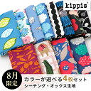 【マラソン期間中ポイント10倍】kippis キッピス 生地 セット | オックス生地 シーチング生地 1000円ポッキリ セレクト kippis オンラインシ...