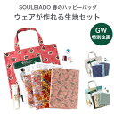 【マラソン期間中ポイント10倍】GW特別企画！SOULEIADO春のハッピーバッグ ウェアが作れる生地セット ピンクイエロー | ソレイアード カットクロス 生地 生地セット 春 新生活 カットクロスセット 福袋 小物