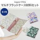 kippisで作る マルチフラットケース材料セット 3カラー