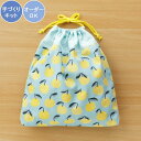 【マラソン期間中ポイント10倍】入園入学 kippis 2色使いの巾着キット みかん 【オーダー対応可】 体操着入れ お着替え入れ 体操着袋 お着替え袋