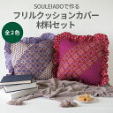SOULEIADO で作るフリルクッションカバー材料セット 全2色