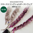 SOULEIADO で作るドローストリングショルダーストラップ材料セット 全2色