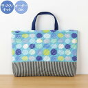 【イベント期間中ポイント10倍】入園入学 kippis 2色使いのレッスンバッグキット 晴れときどき雲 シアン【オーダー対応可】 通園通学バッグ 絵本バッグ 手提げバッグ