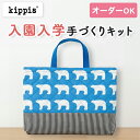 【イベント期間中ポイント10倍】入園入学 kippis 2色使いのレッスンバッグキット シロクマ ブルー 【オーダー対応可】 通園通学バッグ 絵本バッグ 手提げバッグ