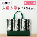 【イベント期間中ポイント10倍】入園入学 kippis 2色使いのレッスンバッグキット サルミアッキ ホワイト 【オーダー対応可】 通園通学バッグ 絵本バッグ 手提げバッグ
