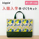 【イベント期間中ポイント10倍】入園入学 kippis 2色使いのレッスンバッグキット 教育 【オーダー対応可】 通園通学バッグ 絵本バッグ 手提げバッグ