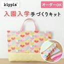 【イベント期間中ポイント10倍】入園入学 kippis 2色使いのレッスンバッグキット ハート ピンク 【オーダー対応可】 通園通学バッグ 絵本バッグ 手提げバッグ