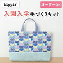 【イベント期間中ポイント10倍】入園入学 kippis 2色使いのレッスンバッグキット ハート ブルー 【オーダー対応可】 通園通学バッグ 絵本バッグ 手提げバッグ