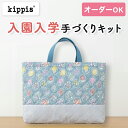 【イベント期間中ポイント10倍】入園入学 kippis 2色使いのレッスンバッグキット ケサクッカ 【オーダー対応可】 通園通学バッグ 絵本バッグ 手提げバッグ