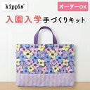 【イベント期間中ポイント10倍】入園入学 kippis 2色使いのレッスンバッグキット ケヴァット 【オーダー対応可】 通園通学バッグ 絵本バッグ 手提げバッグ