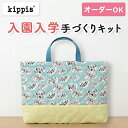 【イベント期間中ポイント10倍】入園入学 kippis 2色使いのレッスンバッグキット 雲 【オーダー対応可】 通園通学バッグ 絵本バッグ 手提げバッグ