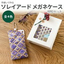 【マラソン期間中ポイント15倍】手縫いで作るSOULEIADO メガネケース材料セット 全4色