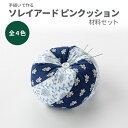 【マラソン期間中ポイント15倍】手縫いで作るSOULEIADO ピンクッション材料セット 全4色