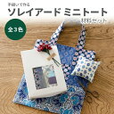 【マラソン期間中ポイント15倍】手縫いで作るSOULEIADO ミニトート材料セット 全3色