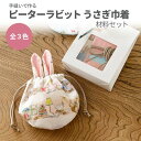 【マラソン期間中ポイント15倍】手縫いで作るピーターラビット うさぎ巾着材料セット 全3色