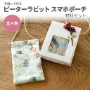 【マラソン期間中ポイント15倍】手縫いで作るピーターラビット スマホポーチ材料セット 全4色