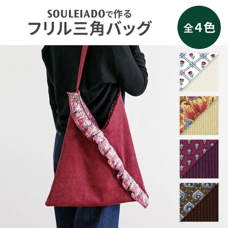 SOULEIADOフリル三角バッグ材料セット 4カラー