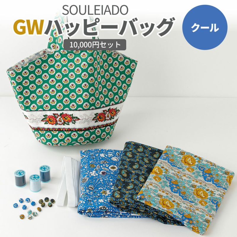 【数量限定】SOULEIADO 2025 GWハッピーバッグトートバッグ＆生地セット　クールカラー 税込10,000円