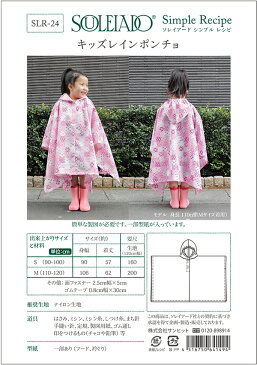 SOULEIADO ソレイアード シンプルレシピ キッズ レインポンチョ ソーイング 子供服 子供服作り方 ハンドメイド お洒落 おしゃれ