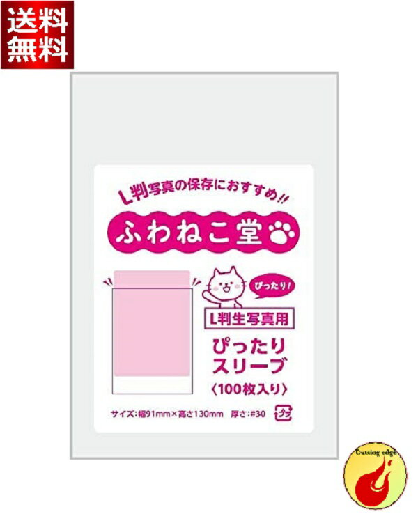 ふわねこ堂 L判 生写真用 ぴったりスリーブ (100枚) 1