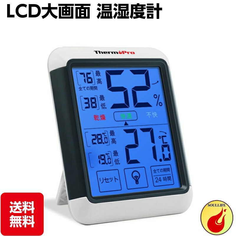 ThermoPro湿度計デジタル 温湿度計室内 LCD大画面温度計 最高最低温湿度表示 タッチスクリ